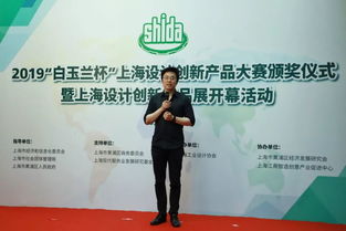 2019白玉蘭杯 上海設(shè)計(jì)創(chuàng)新產(chǎn)品大賽頒獎(jiǎng)儀式暨設(shè)計(jì)創(chuàng)新產(chǎn)品展開幕活動(dòng)在滬圓滿落幕